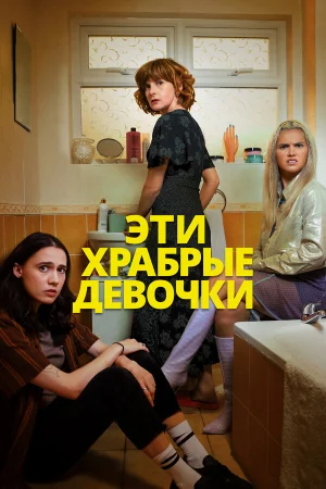 Такие храбрые девушки 1-2 сезон