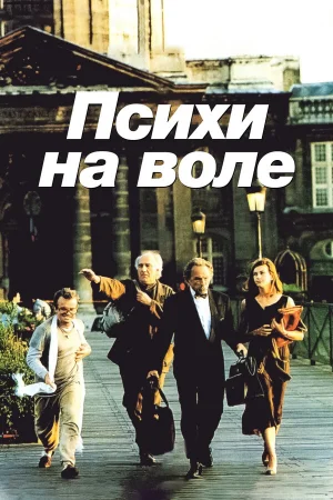 Психи на воле 